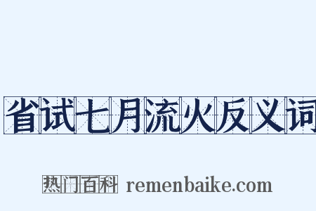 省试七月流火反义词是什么意思的图片